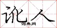 庞中华讹人楷书怎么写
