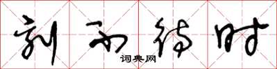 王冬龄刻不待时草书怎么写