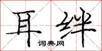 庞中华耳绊楷书怎么写