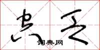 王冬龄空乏草书怎么写