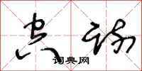 王冬龄空疏草书怎么写