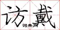庞中华访戴楷书怎么写