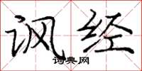 庞中华讽经楷书怎么写