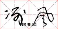王冬龄冽风草书怎么写