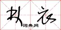 王冬龄林衣草书怎么写