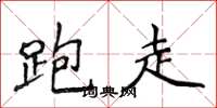 侯登峰跑走楷书怎么写