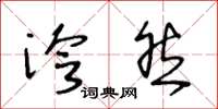 王冬龄泠然草书怎么写