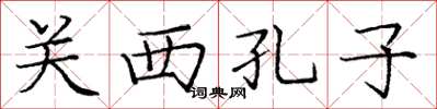 庞中华关西孔子楷书怎么写