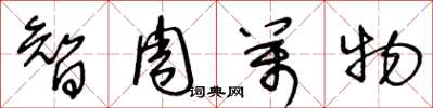 王冬龄智周万物草书怎么写
