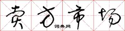 王冬龄卖方市场草书怎么写