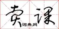 王冬龄卖课草书怎么写