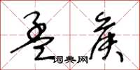 王冬龄孟侯草书怎么写