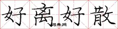 庞中华好离好散楷书怎么写