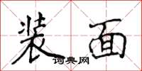 侯登峰装面楷书怎么写