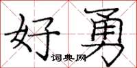 庞中华好勇楷书怎么写