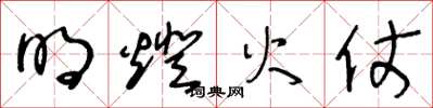 王冬龄明灯火仗草书怎么写