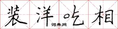 侯登峰装洋吃相楷书怎么写