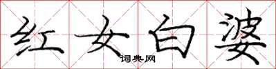 庞中华红女白婆楷书怎么写
