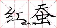 庞中华红蚕楷书怎么写