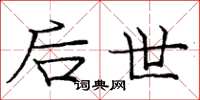庞中华后世楷书怎么写