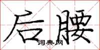庞中华后腰楷书怎么写