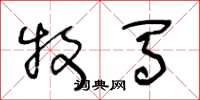 王冬龄牧马草书怎么写