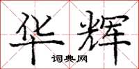 庞中华华辉楷书怎么写