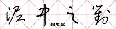 王冬龄泥中之对草书怎么写