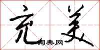 钱沛云充美行书怎么写