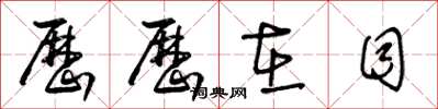 王冬龄历历在目草书怎么写