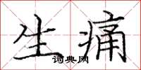 庞中华生痛楷书怎么写