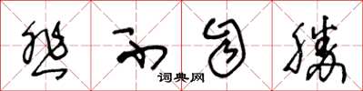 王冬龄悲不自胜草书怎么写