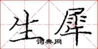庞中华生犀楷书怎么写