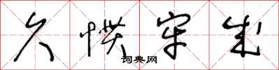 王冬龄久惯牢成草书怎么写