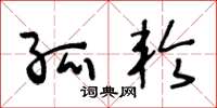 王冬龄孤轮草书怎么写