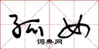 王冬龄孤女草书怎么写