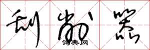 王冬龄刮削器草书怎么写