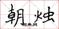 侯登峰朝烛楷书怎么写