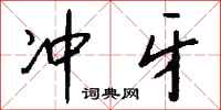 钱沛云冲牙行书怎么写