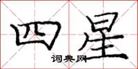 庞中华四星楷书怎么写