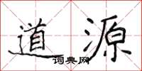 侯登峰道源楷书怎么写