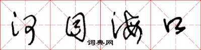 王冬龄河目海口草书怎么写