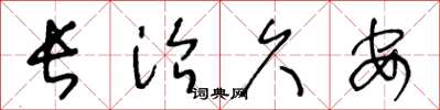 王冬龄长治久安草书怎么写