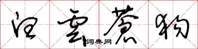 王冬龄白云苍狗草书怎么写
