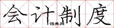 庞中华会计制度楷书怎么写