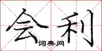 庞中华会利楷书怎么写
