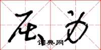 王冬龄屈身草书怎么写