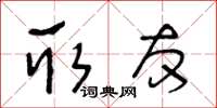 王冬龄取友草书怎么写
