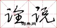 王冬龄诠说草书怎么写