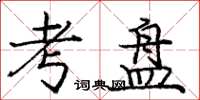 庞中华考盘楷书怎么写